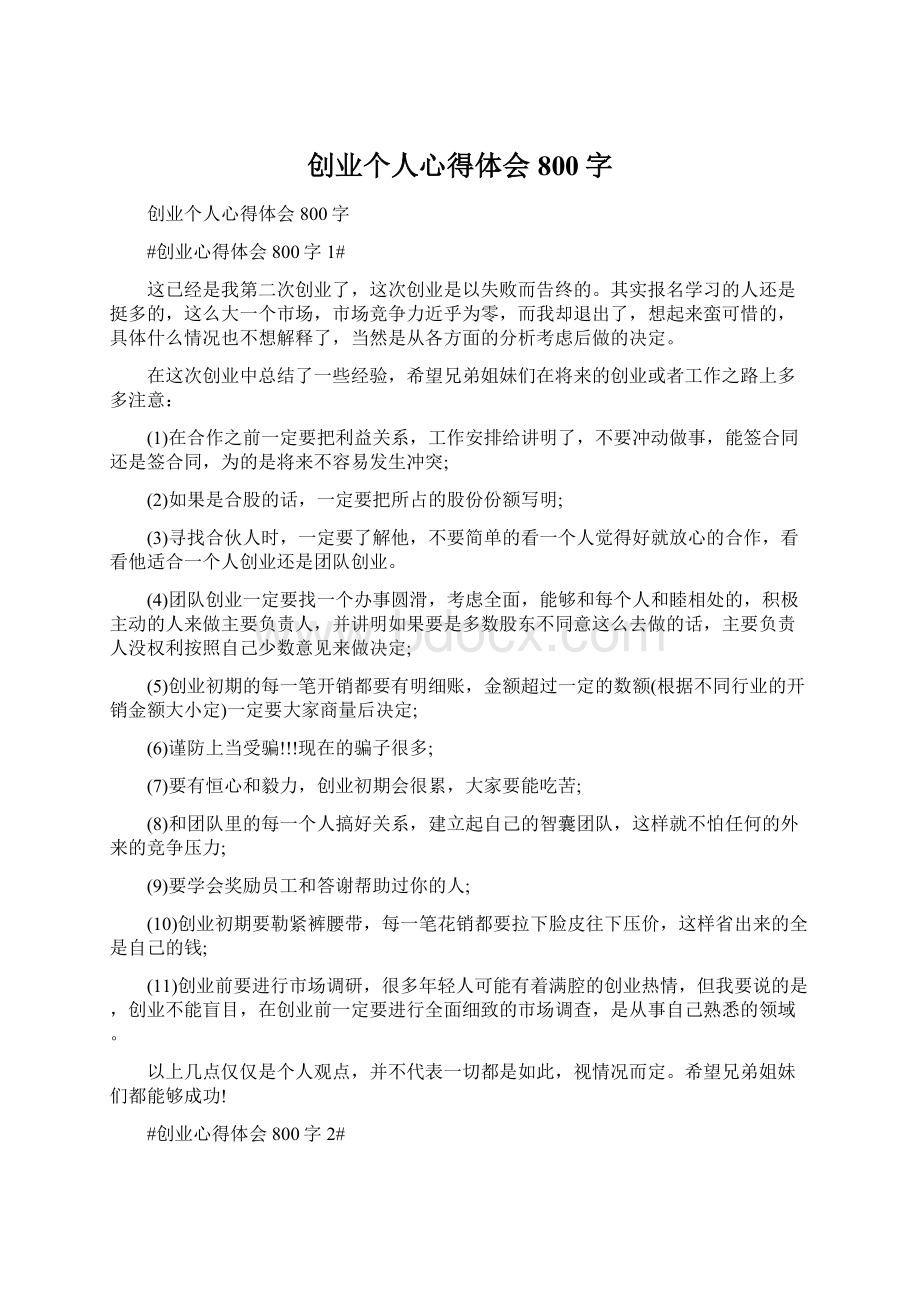 创业个人心得体会800字.docx