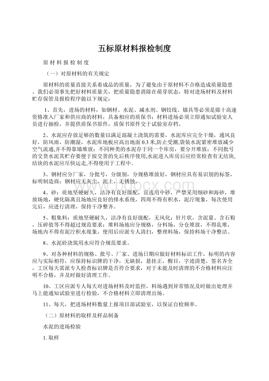 五标原材料报检制度Word文档格式.docx