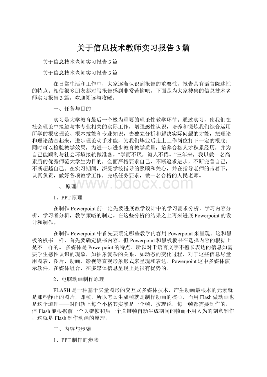 关于信息技术教师实习报告3篇.docx_第1页