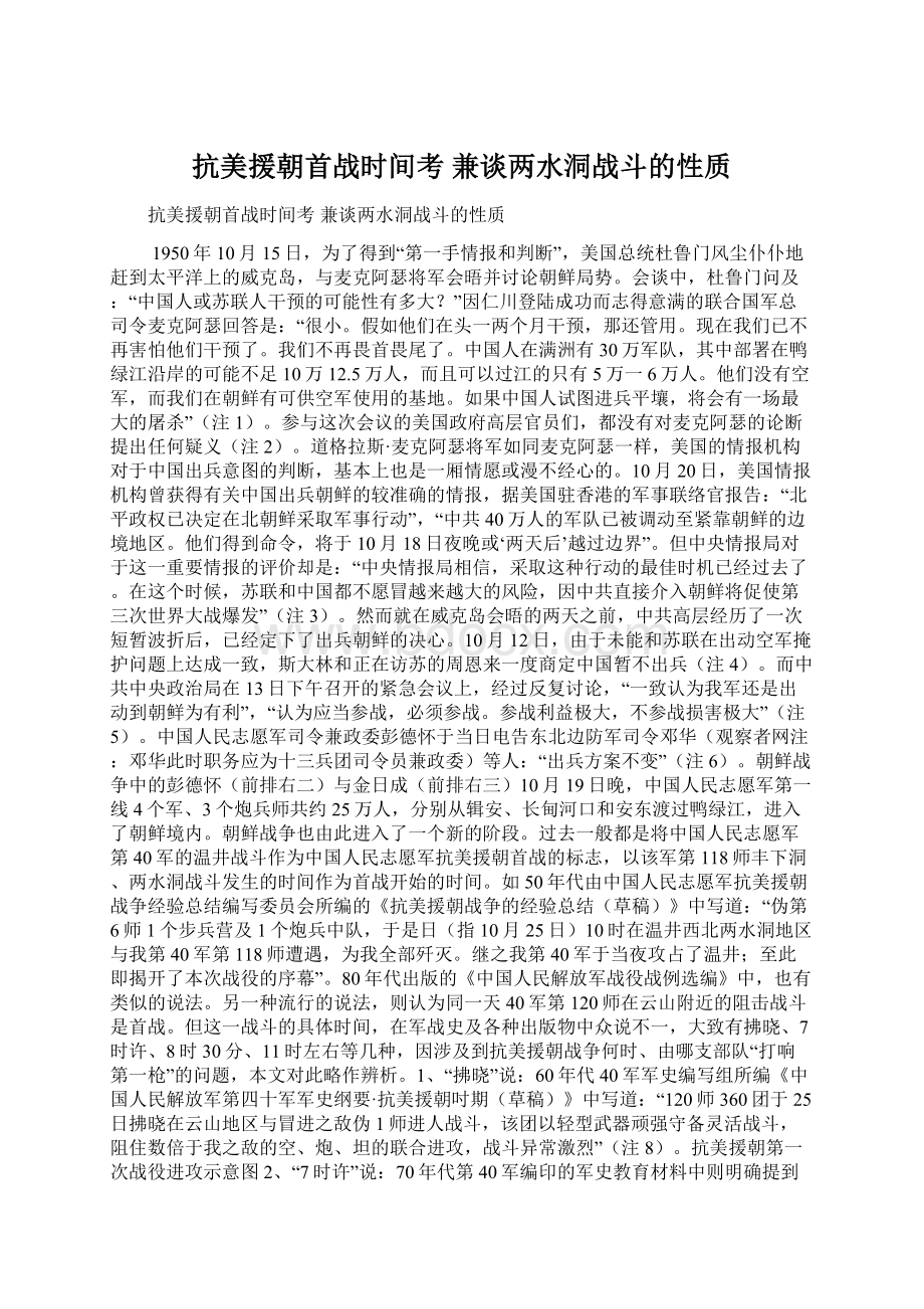 抗美援朝首战时间考 兼谈两水洞战斗的性质Word文档格式.docx