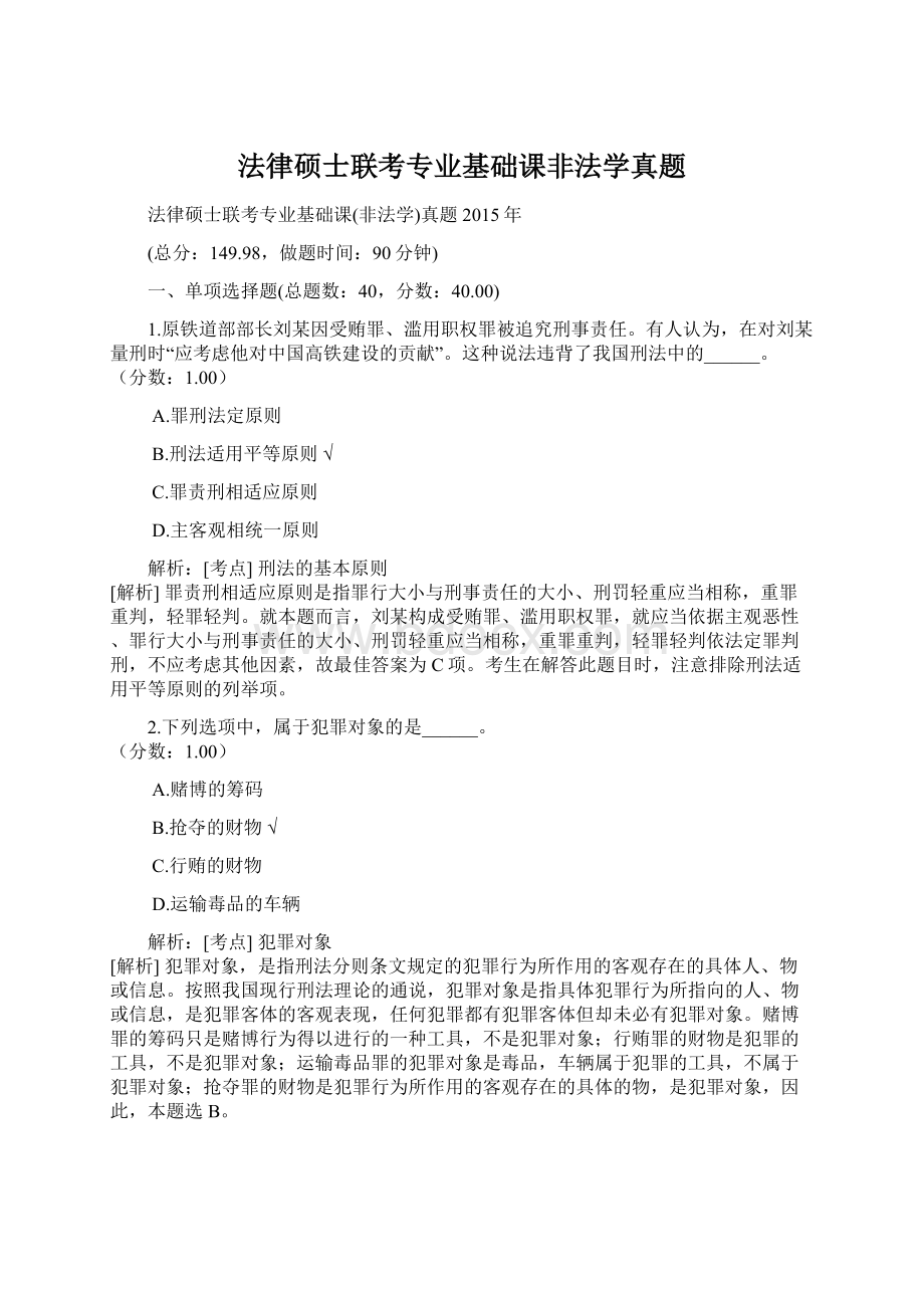 法律硕士联考专业基础课非法学真题Word文件下载.docx