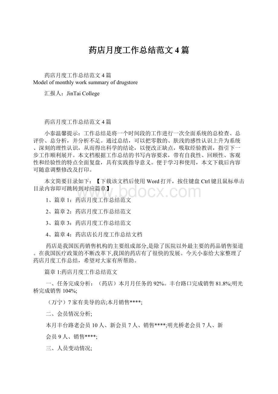 药店月度工作总结范文4篇.docx_第1页