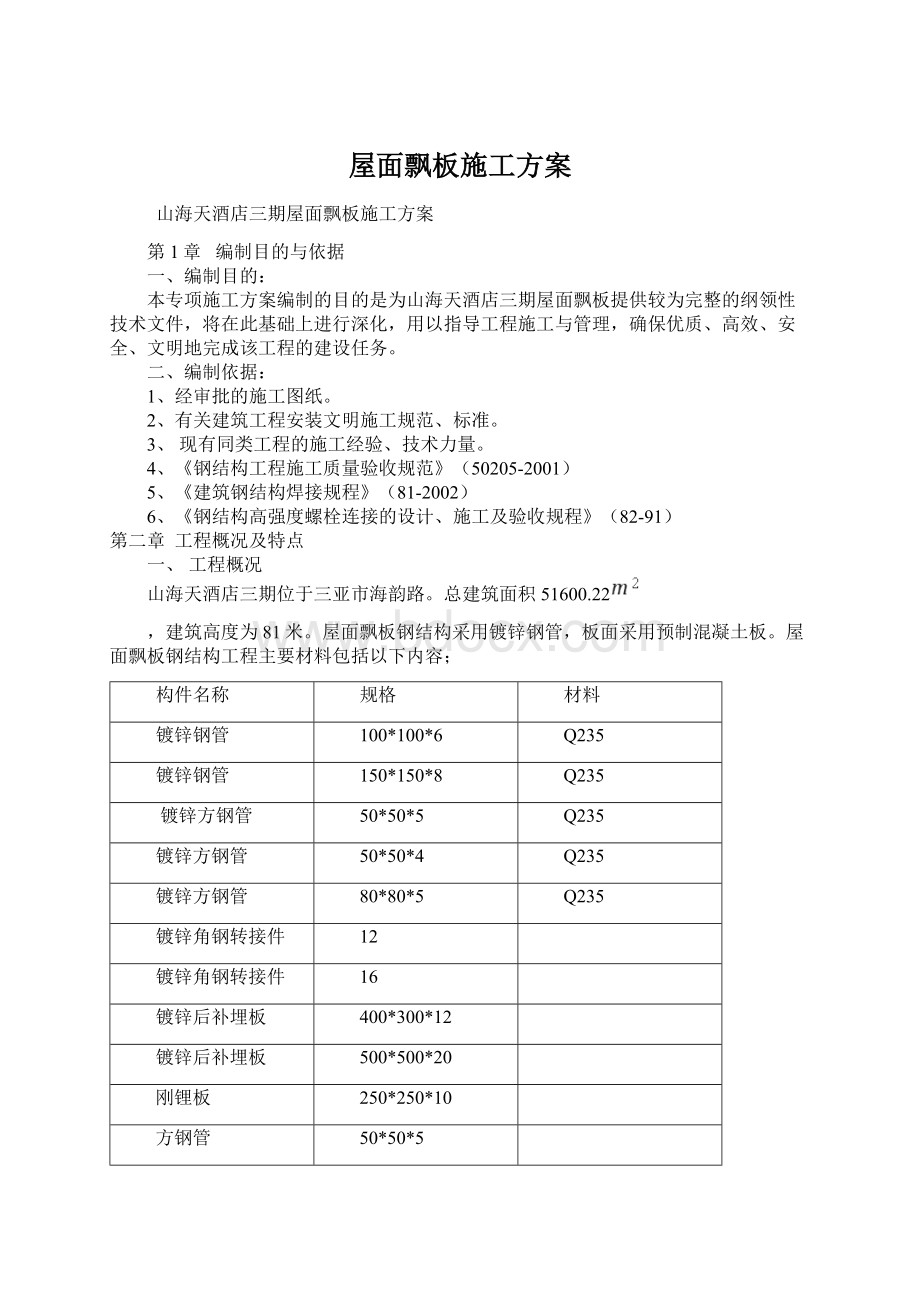 屋面飘板施工方案.docx_第1页