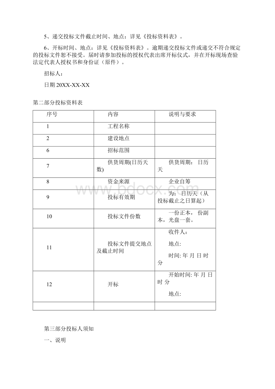 尚择优选监控设备采购招标文件范本Word格式.docx_第2页