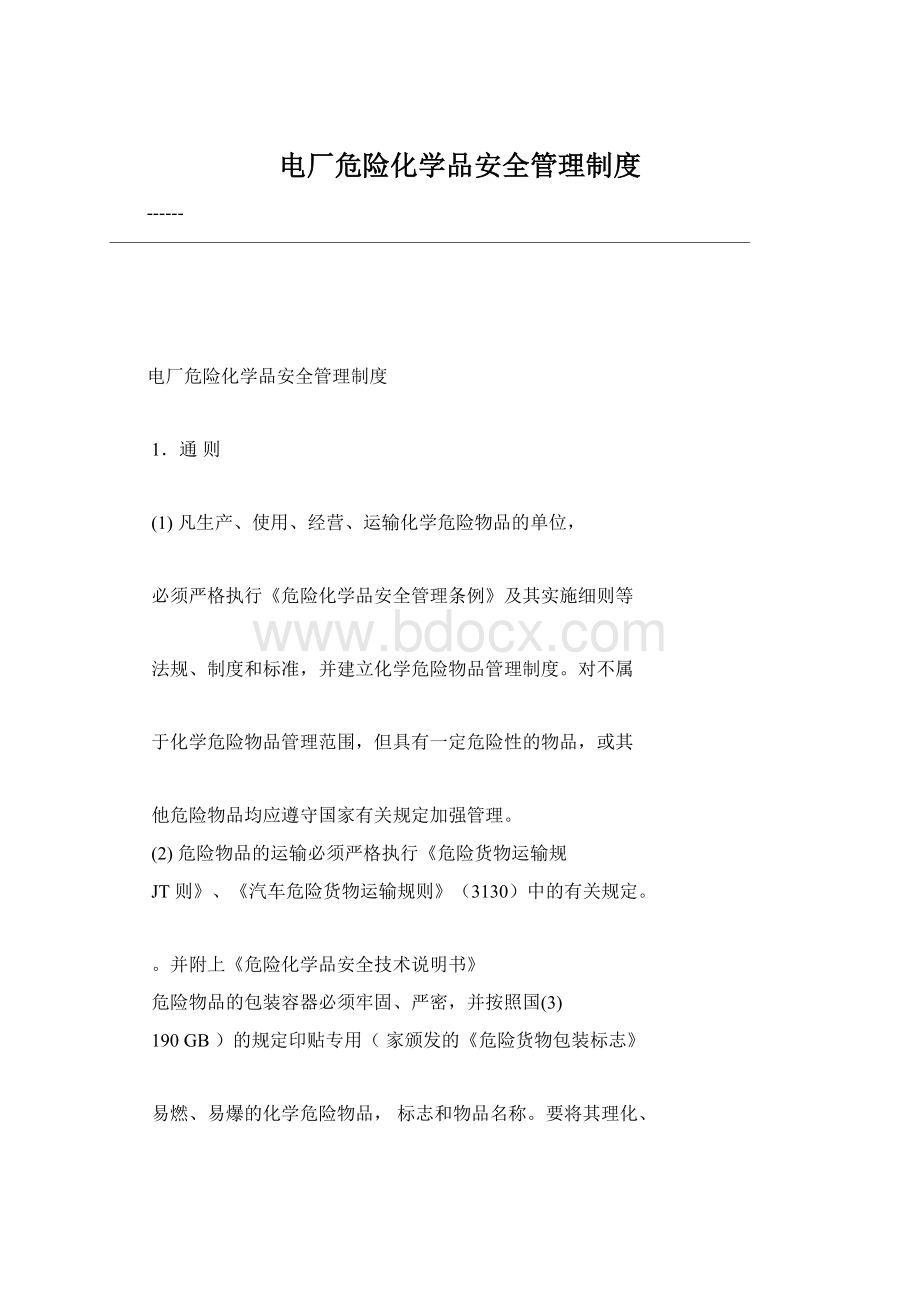 电厂危险化学品安全管理制度Word格式.docx