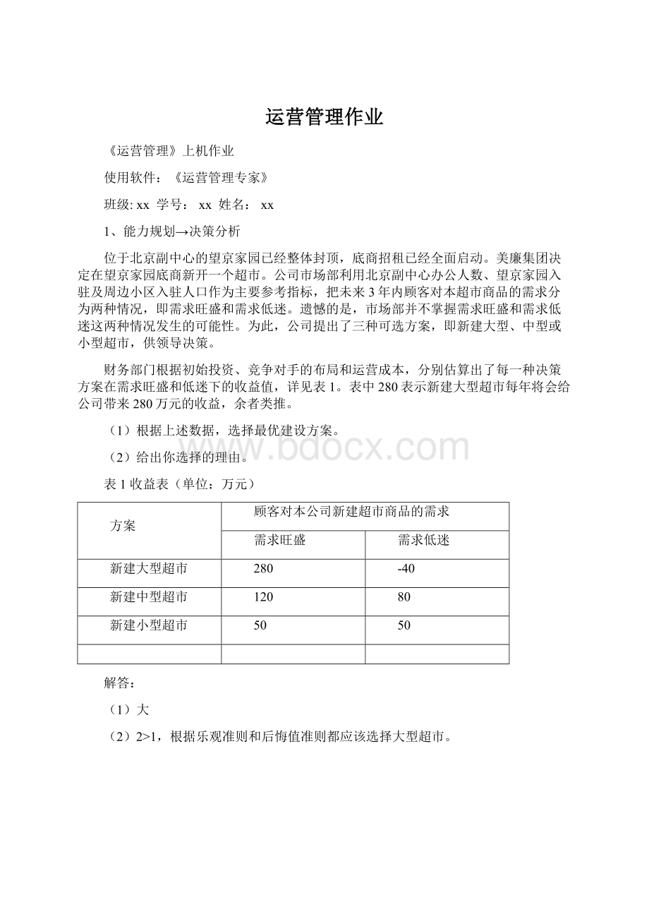 运营管理作业文档格式.docx