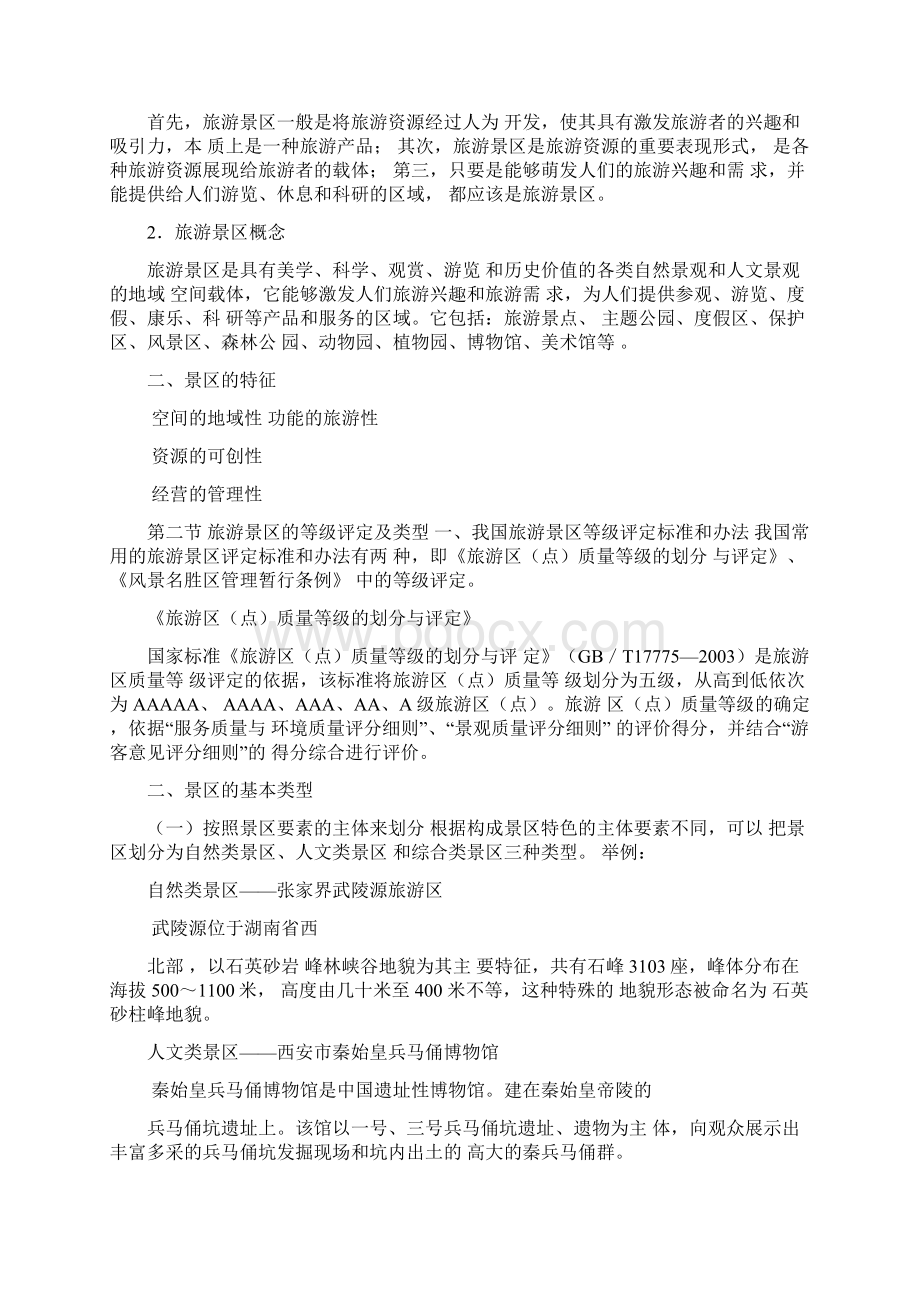 景区服务与管理电子教案 2.docx_第2页