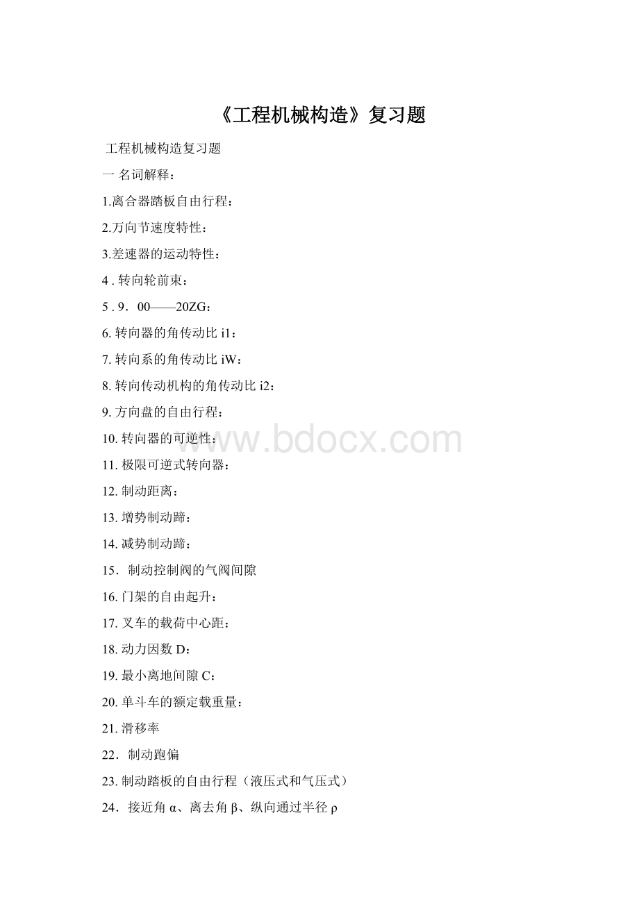 《工程机械构造》复习题Word格式文档下载.docx_第1页