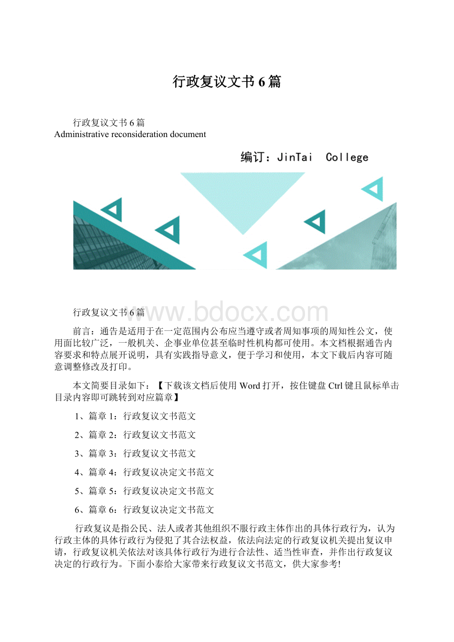 行政复议文书6篇Word下载.docx