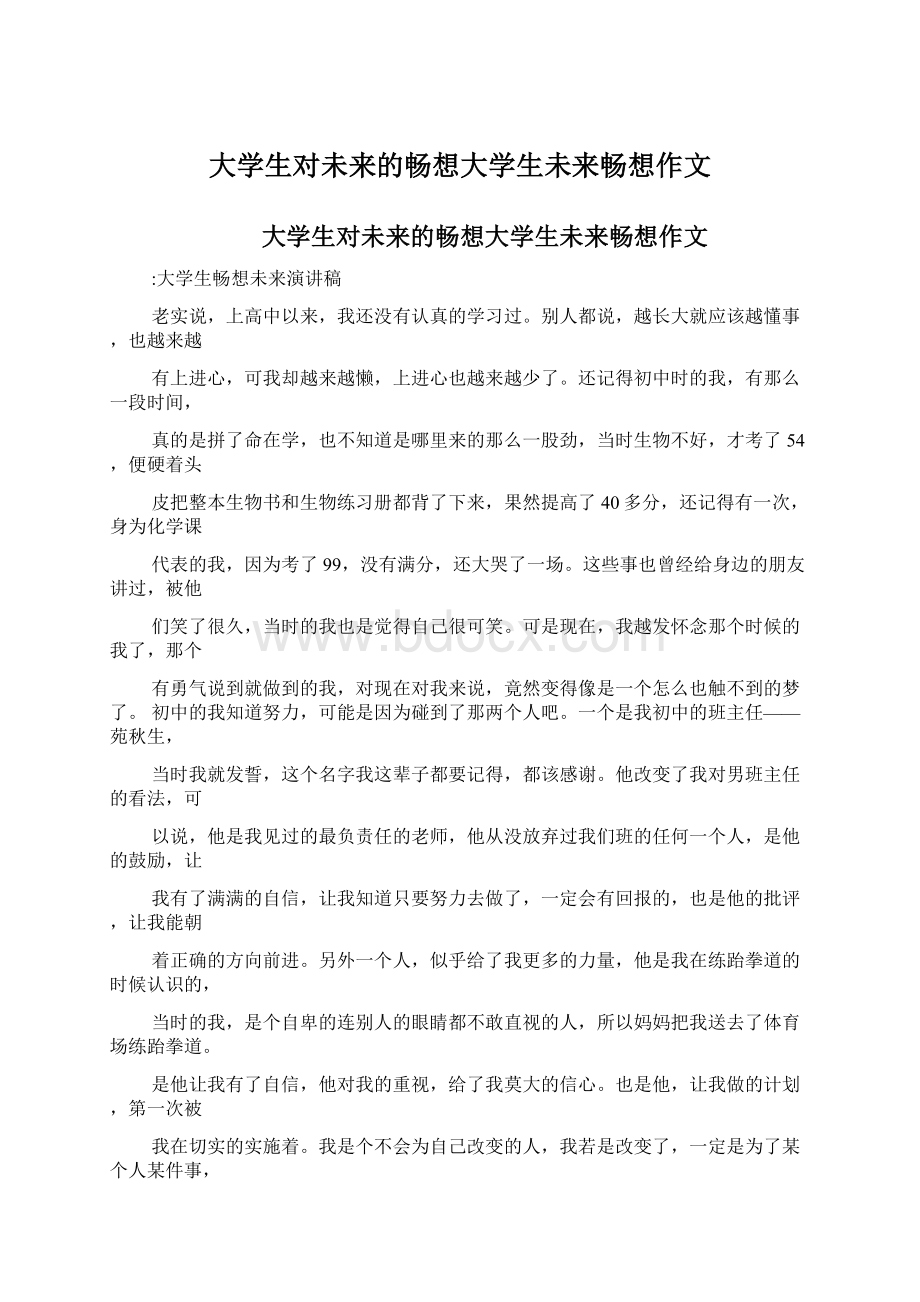 大学生对未来的畅想大学生未来畅想作文Word下载.docx_第1页