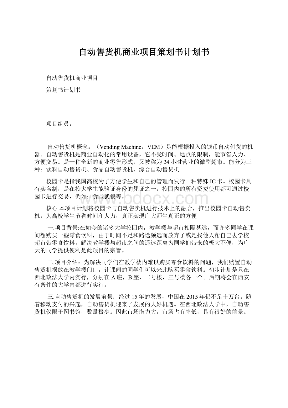 自动售货机商业项目策划书计划书.docx_第1页