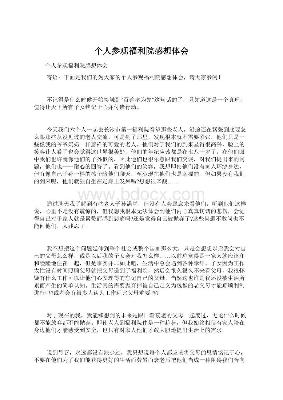 个人参观福利院感想体会Word文档格式.docx