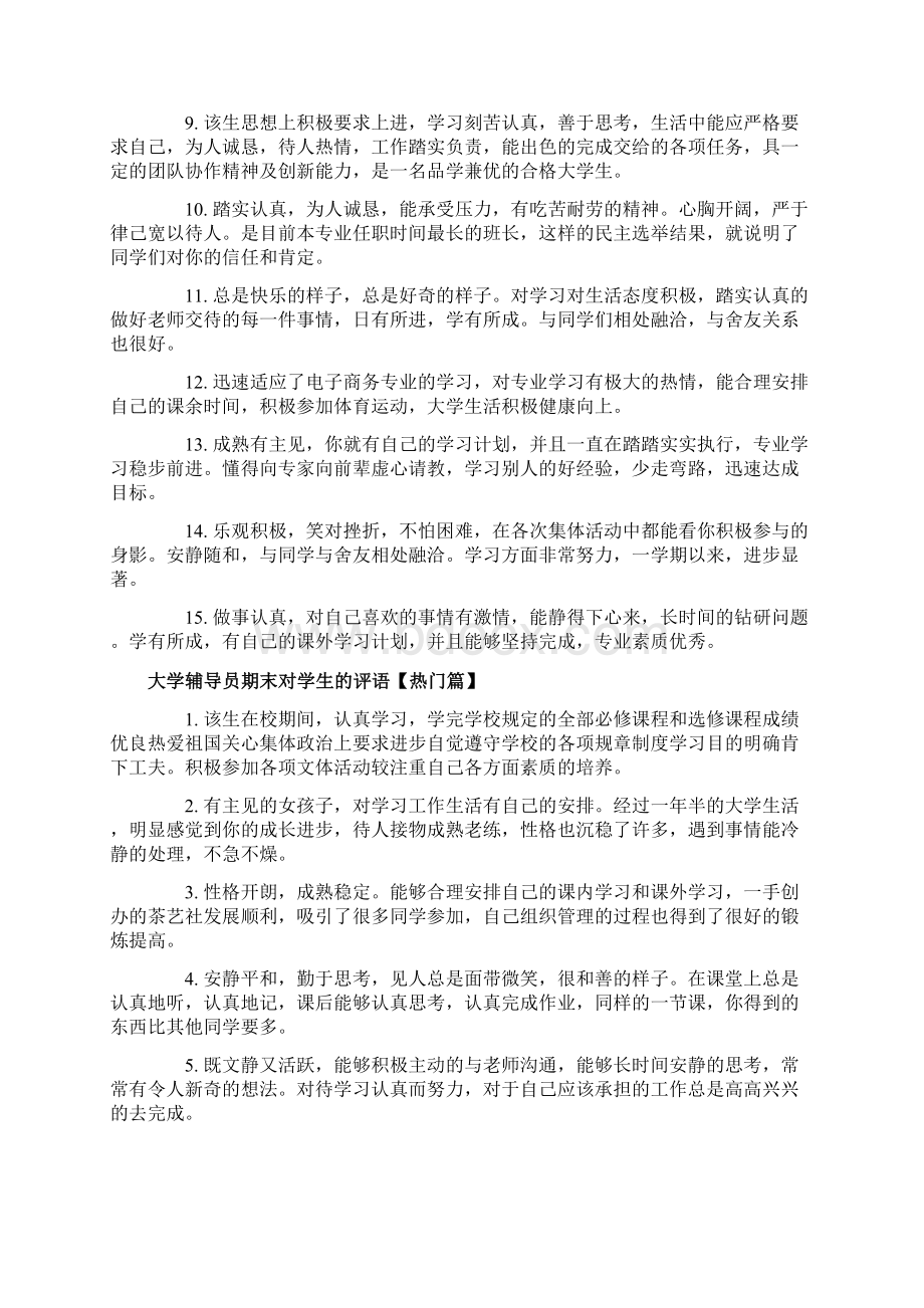 大学辅导员期末对学生的评语Word文档格式.docx_第2页