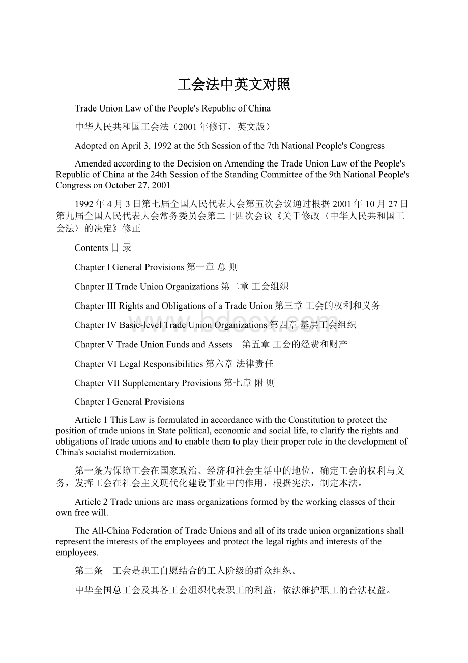 工会法中英文对照Word格式文档下载.docx_第1页