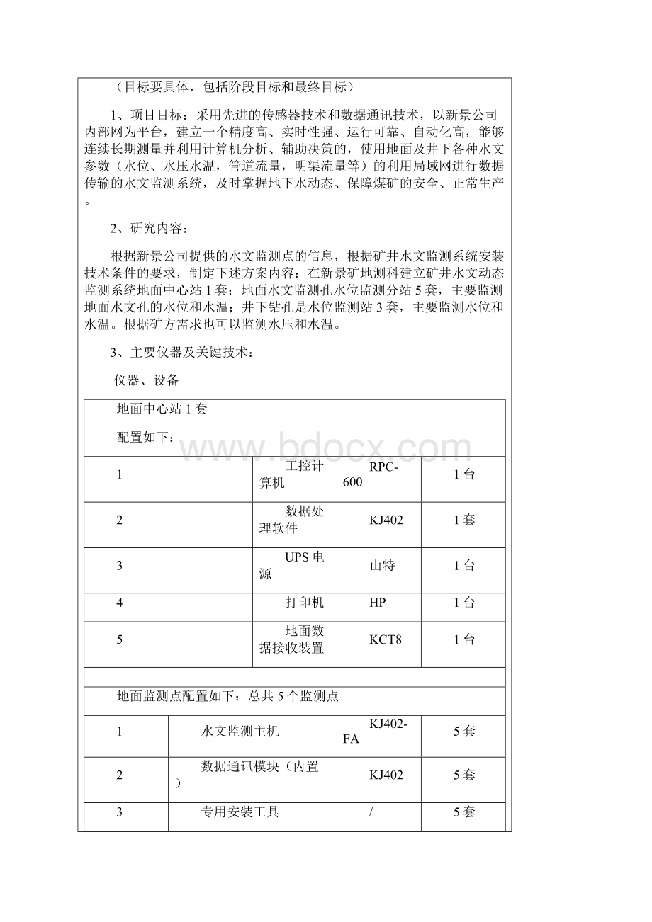 矿井水文动态监测系统计划任务书打印Word文件下载.docx_第2页