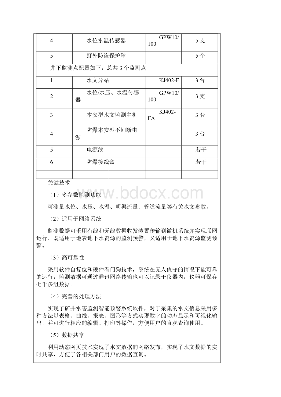 矿井水文动态监测系统计划任务书打印Word文件下载.docx_第3页