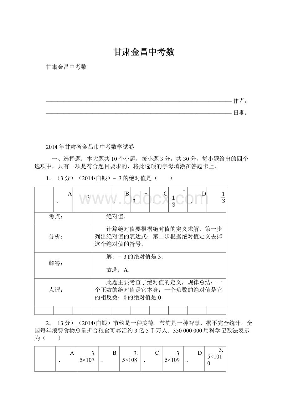 甘肃金昌中考数Word格式.docx_第1页