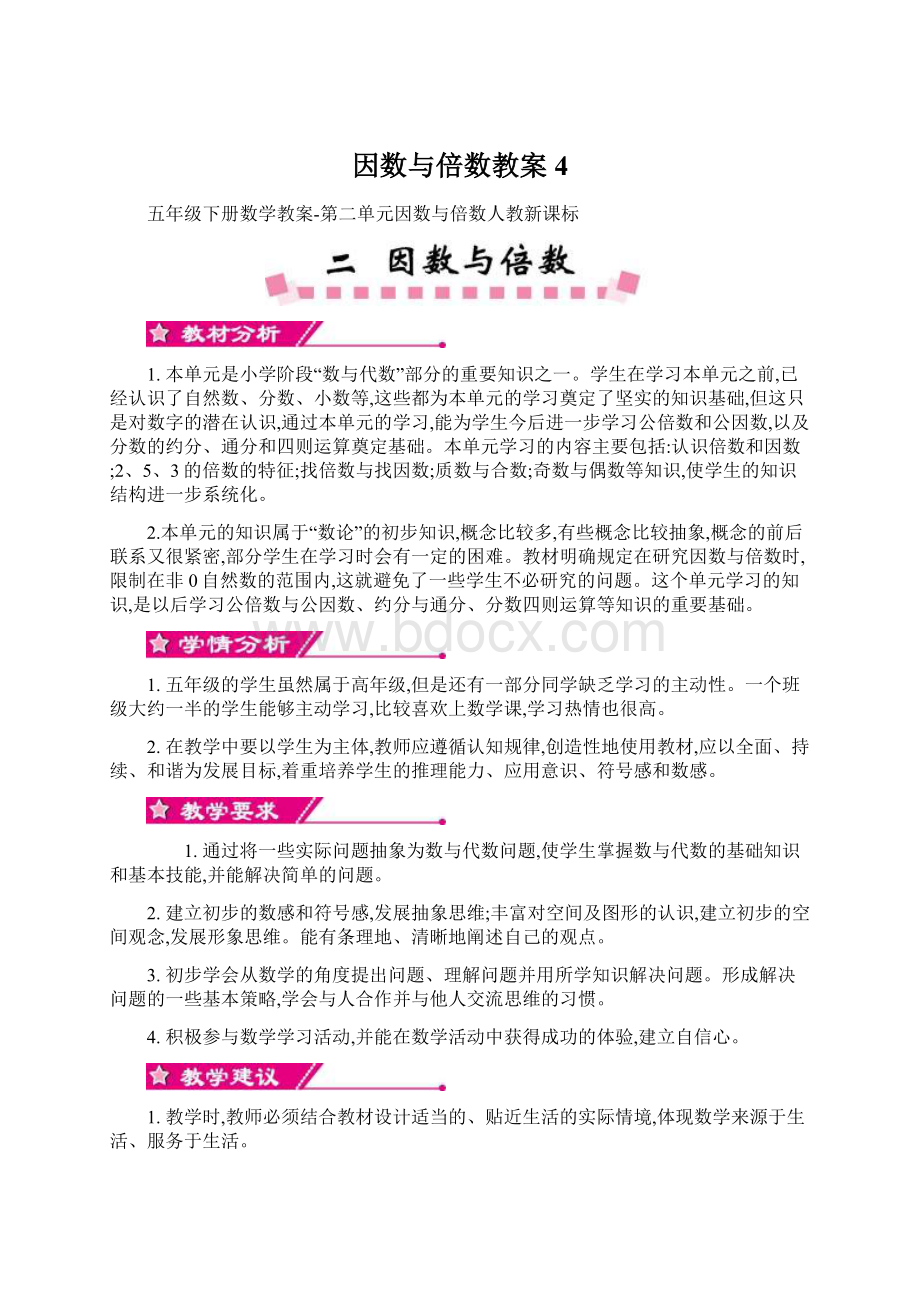 因数与倍数教案4.docx_第1页