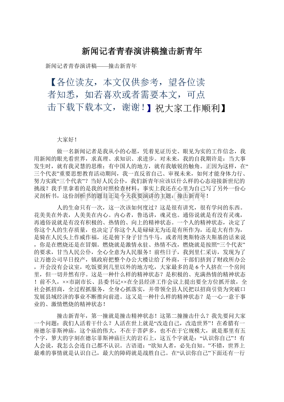 新闻记者青春演讲稿撞击新青年Word格式文档下载.docx