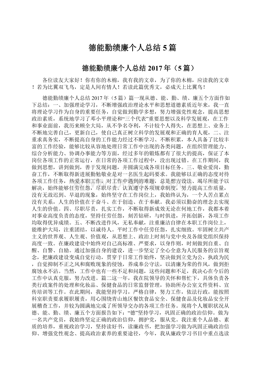 德能勤绩廉个人总结5篇.docx