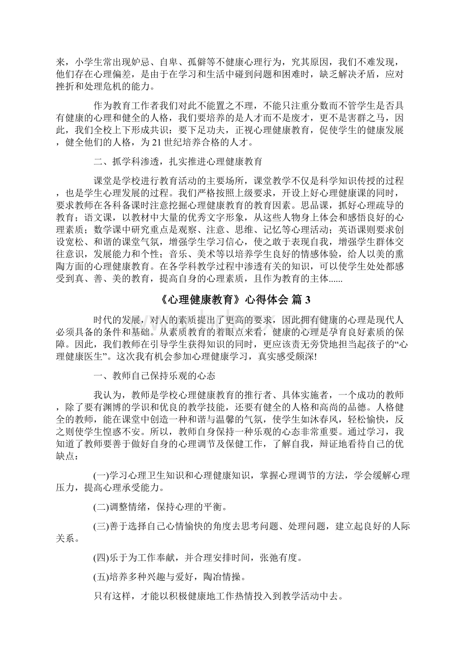 《心理健康教育》心得体会集合十篇.docx_第3页