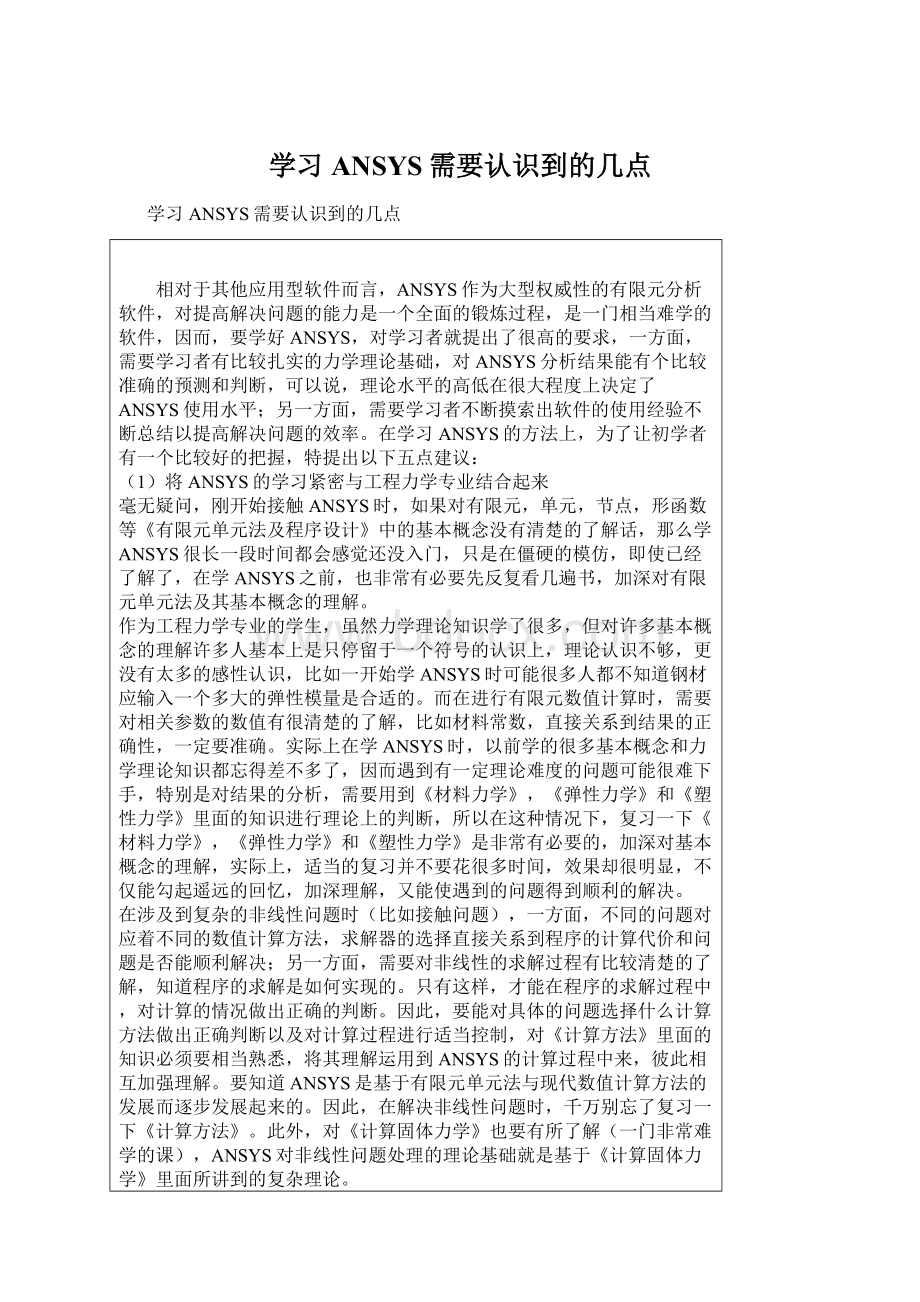 学习ANSYS需要认识到的几点Word下载.docx