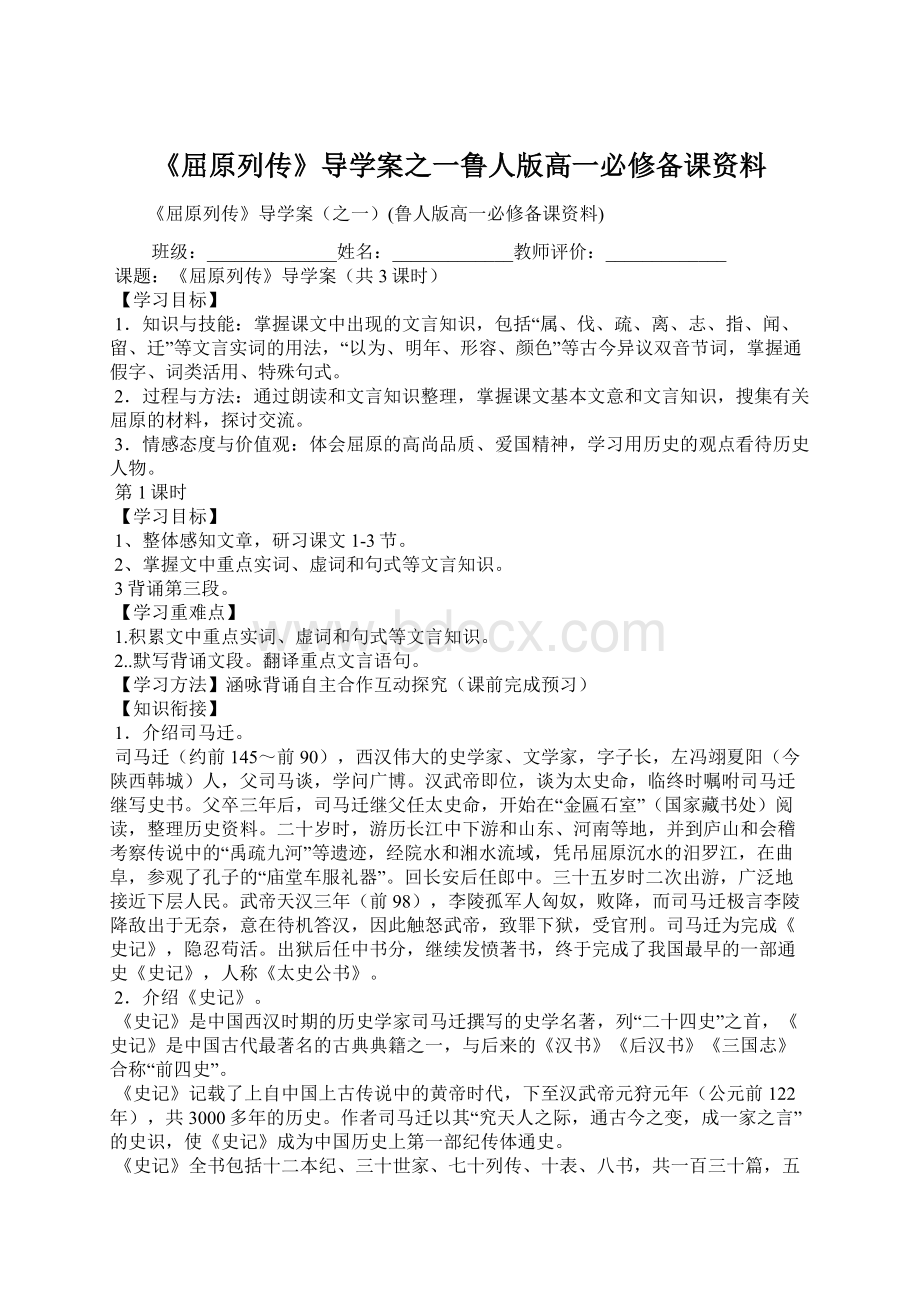 《屈原列传》导学案之一鲁人版高一必修备课资料.docx