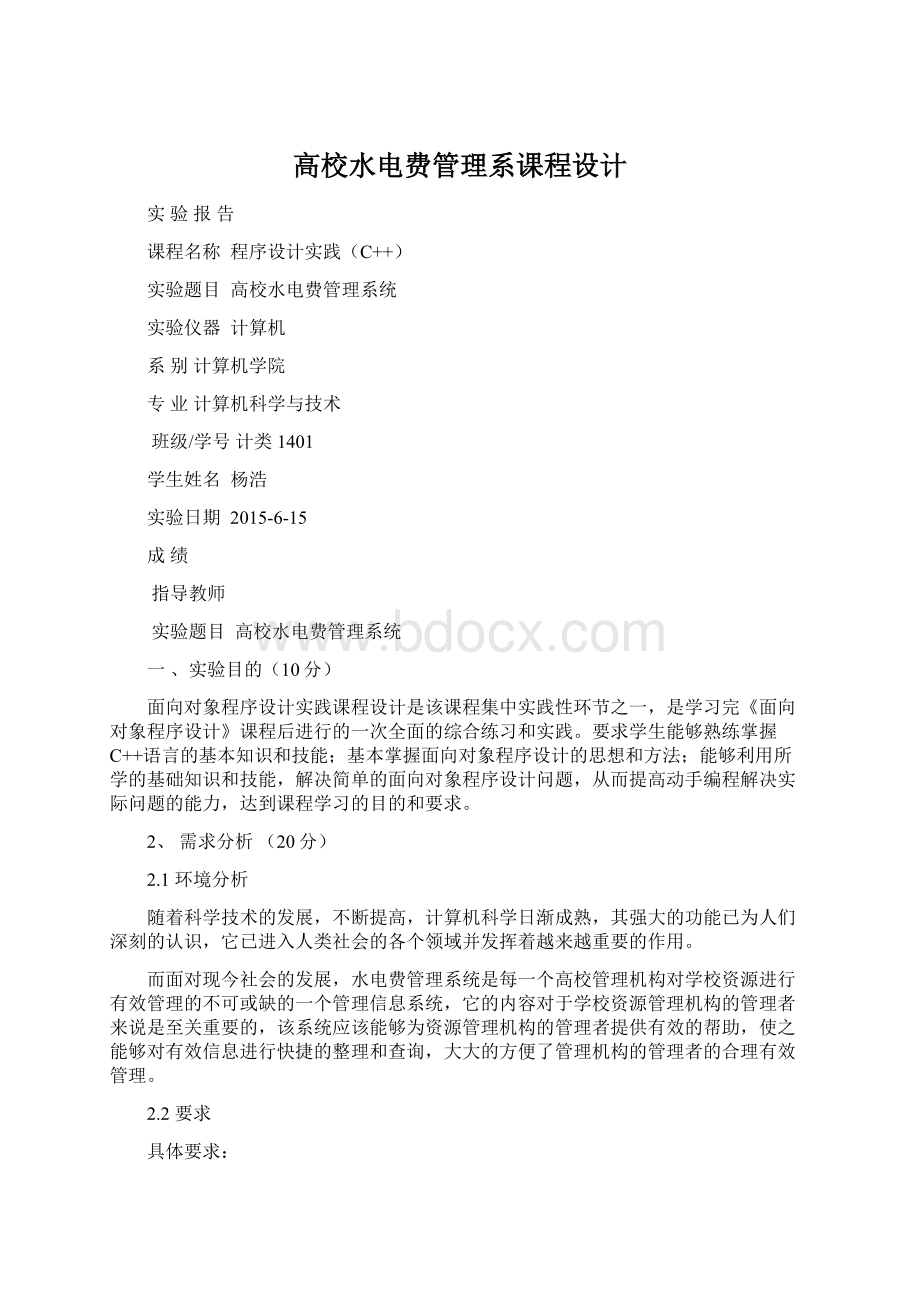 高校水电费管理系课程设计.docx_第1页