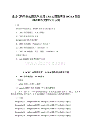 通过代码示例的跟我学应用CSS实现透明度RGBA颜色和动画相关的应用示例Word格式文档下载.docx