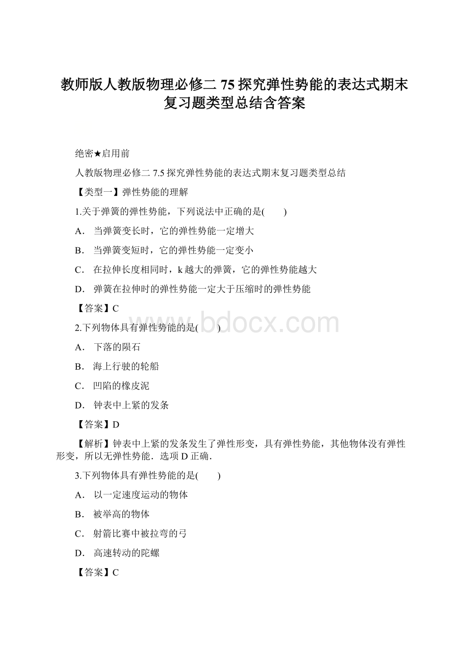 教师版人教版物理必修二75探究弹性势能的表达式期末复习题类型总结含答案.docx_第1页