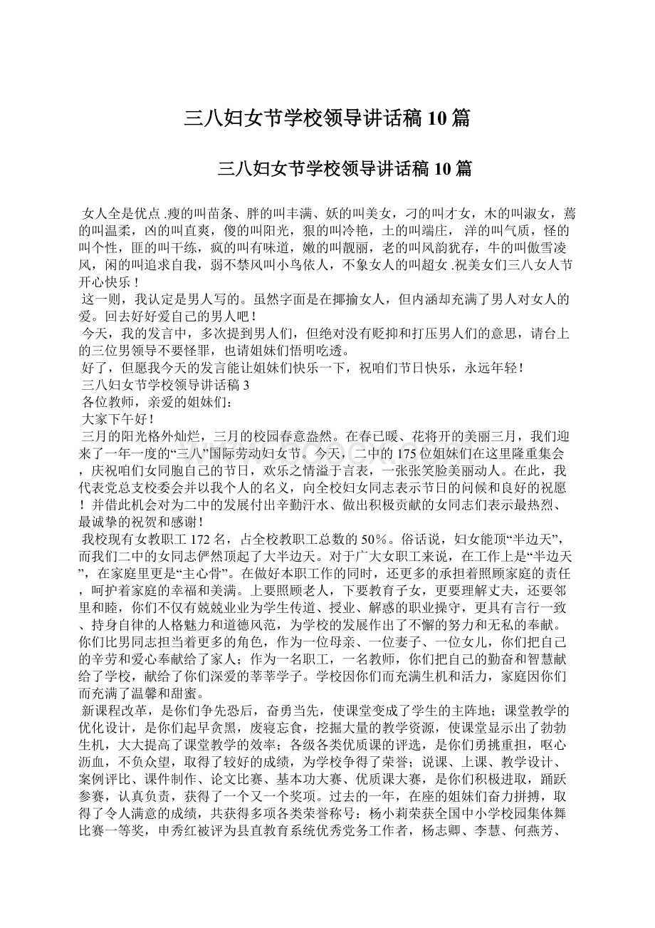 三八妇女节学校领导讲话稿10篇文档格式.docx