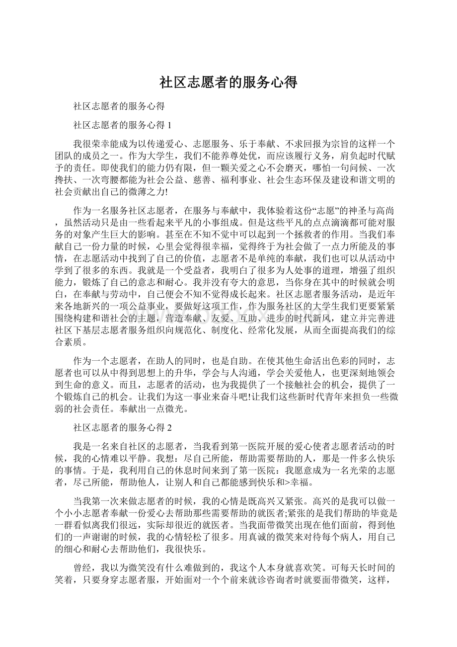 社区志愿者的服务心得.docx