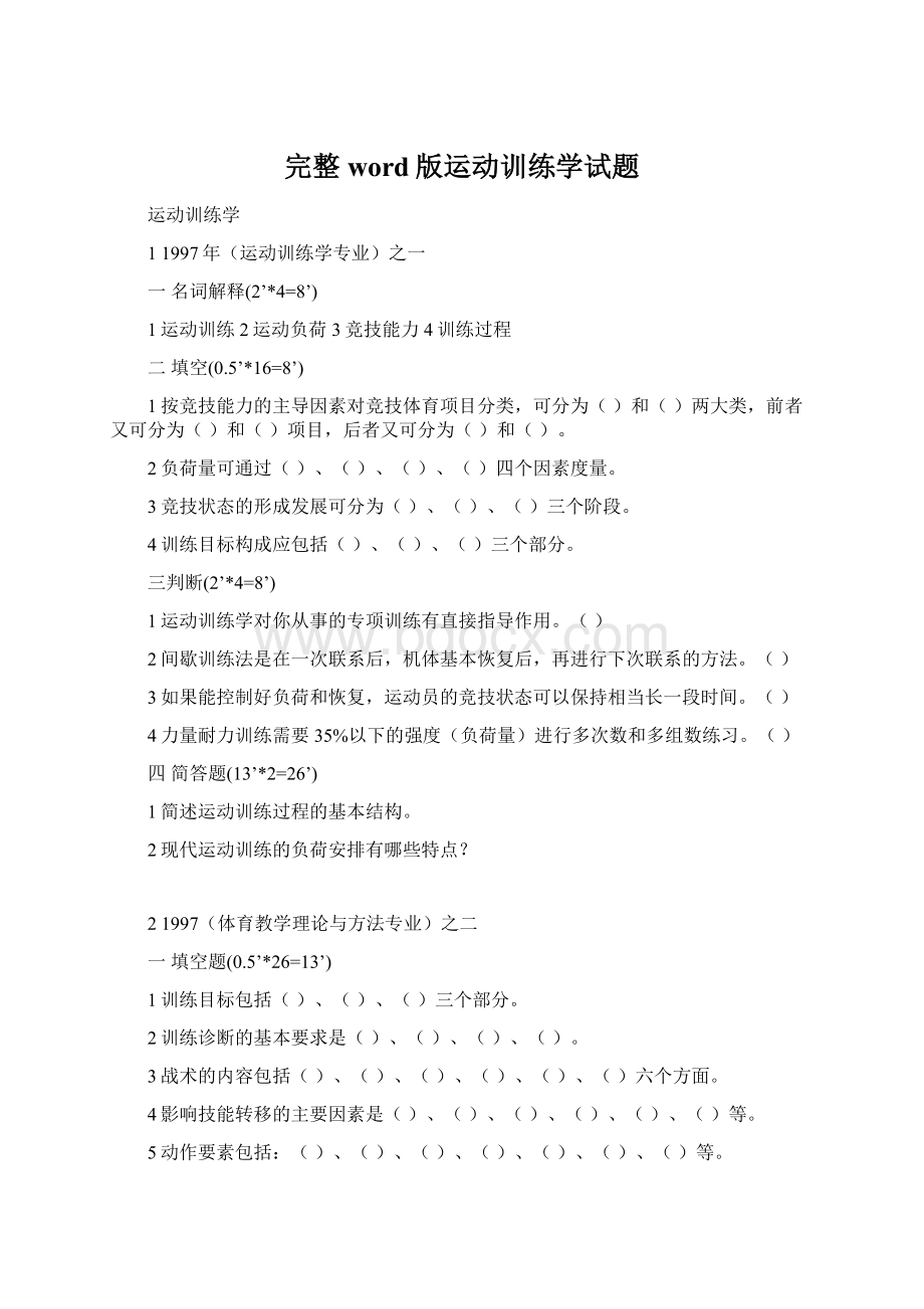 完整word版运动训练学试题文档格式.docx