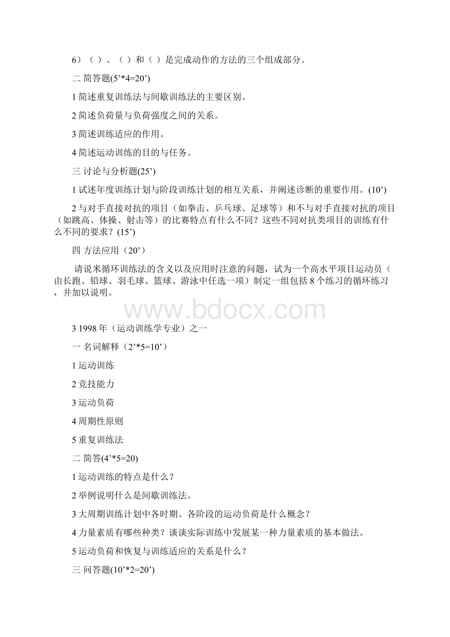 完整word版运动训练学试题.docx_第2页