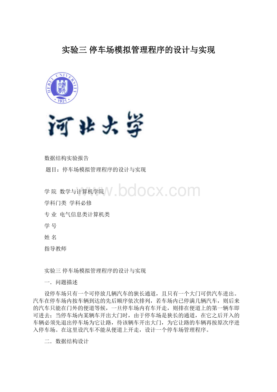 实验三 停车场模拟管理程序的设计与实现.docx_第1页