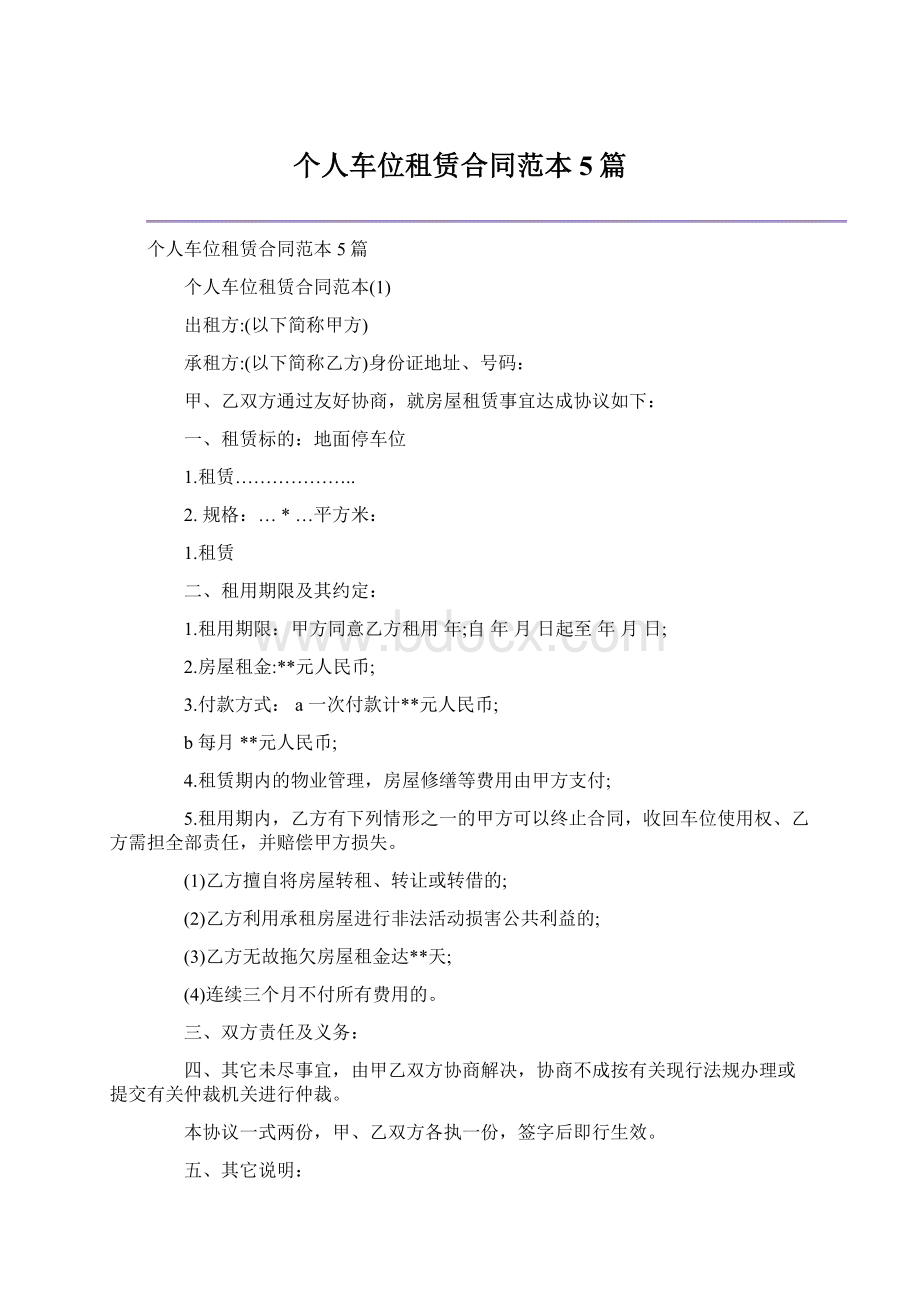 个人车位租赁合同范本5篇文档格式.docx_第1页