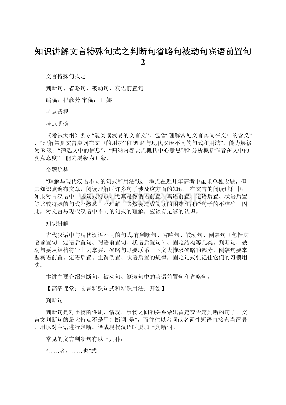 知识讲解文言特殊句式之判断句省略句被动句宾语前置句 2Word文档下载推荐.docx