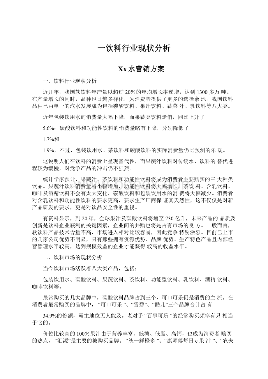 一饮料行业现状分析Word文档下载推荐.docx