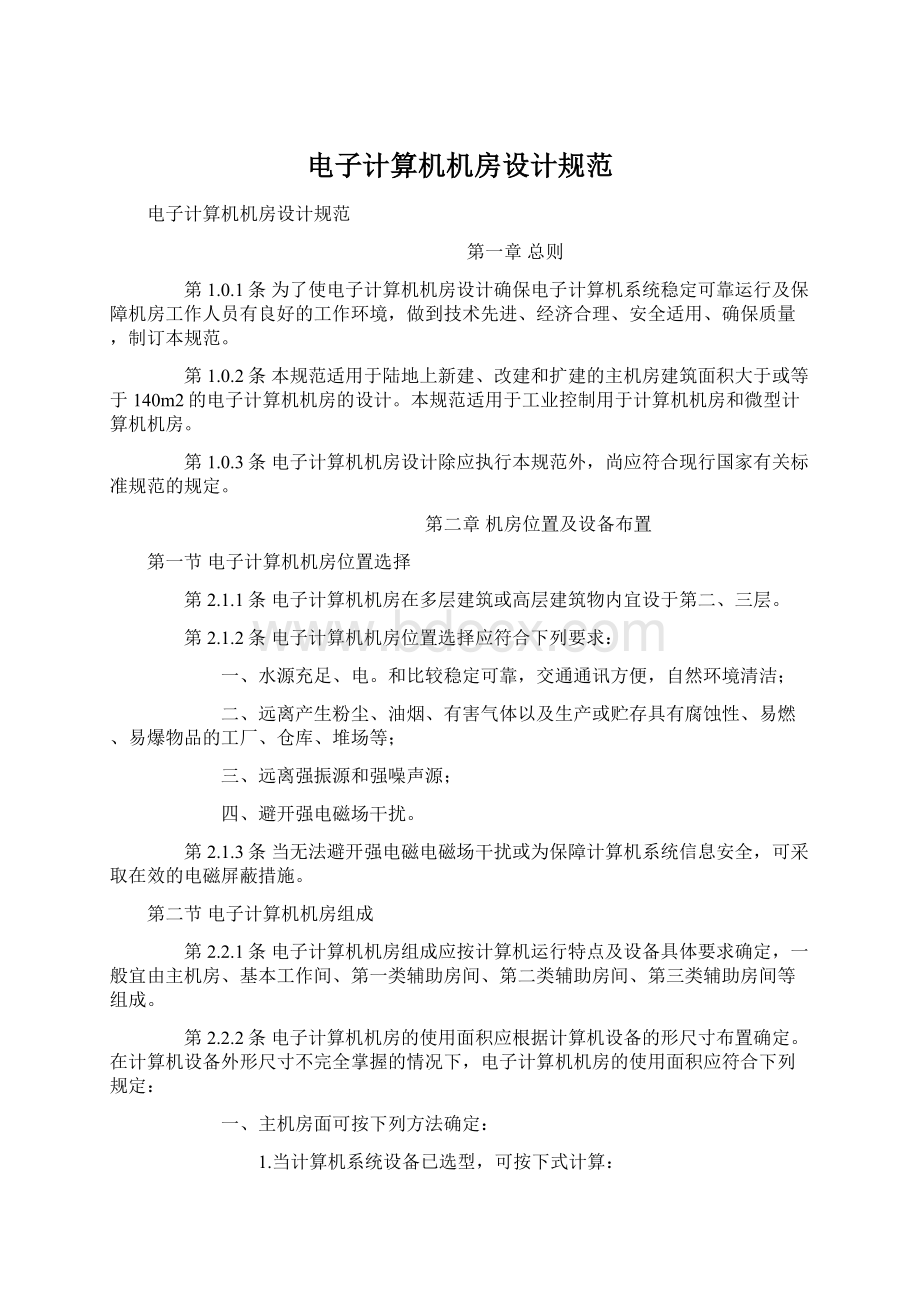 电子计算机机房设计规范Word文件下载.docx_第1页