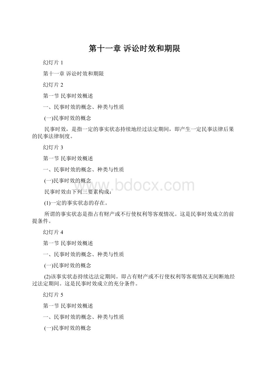 第十一章诉讼时效和期限.docx_第1页