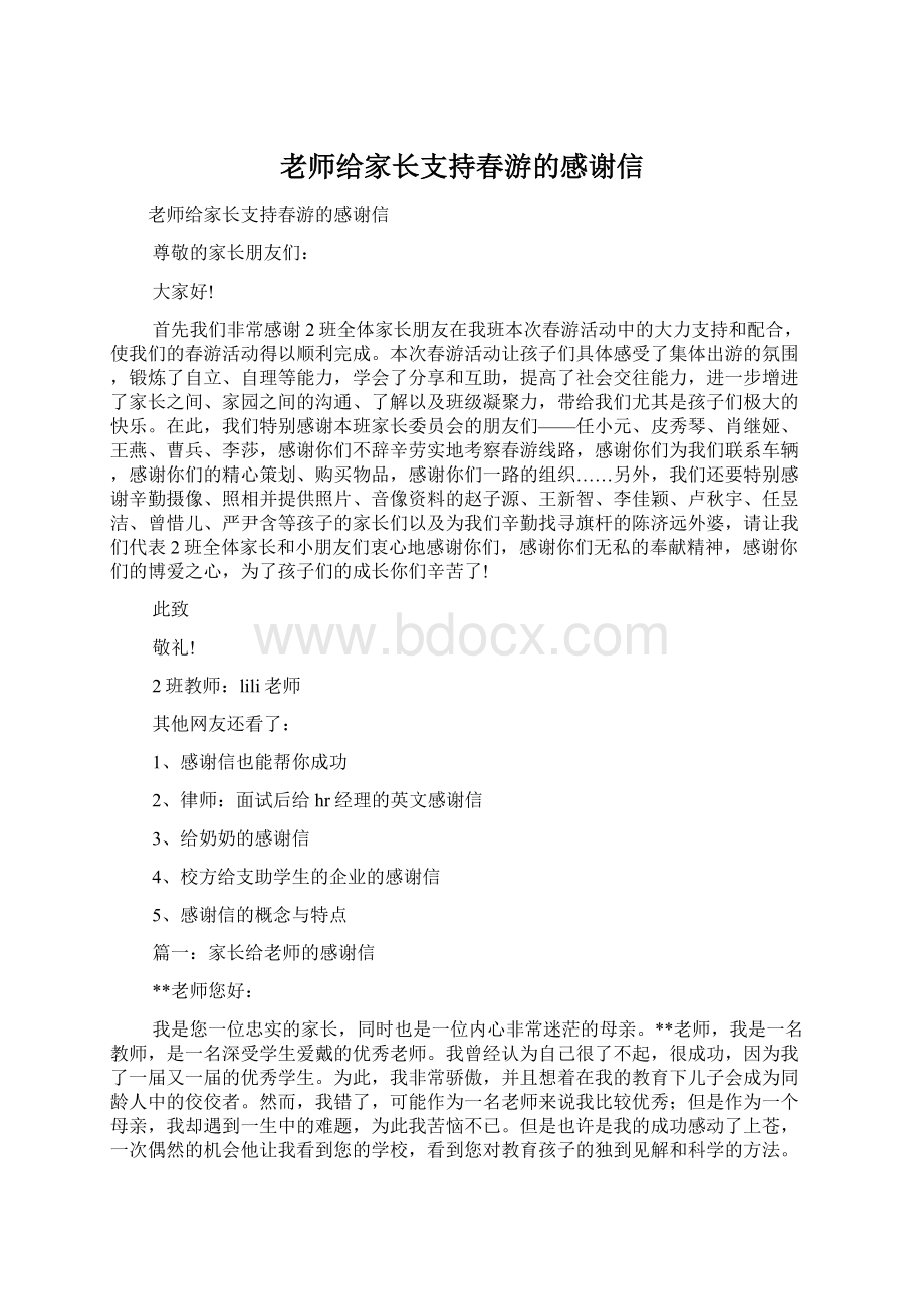 老师给家长支持春游的感谢信.docx_第1页