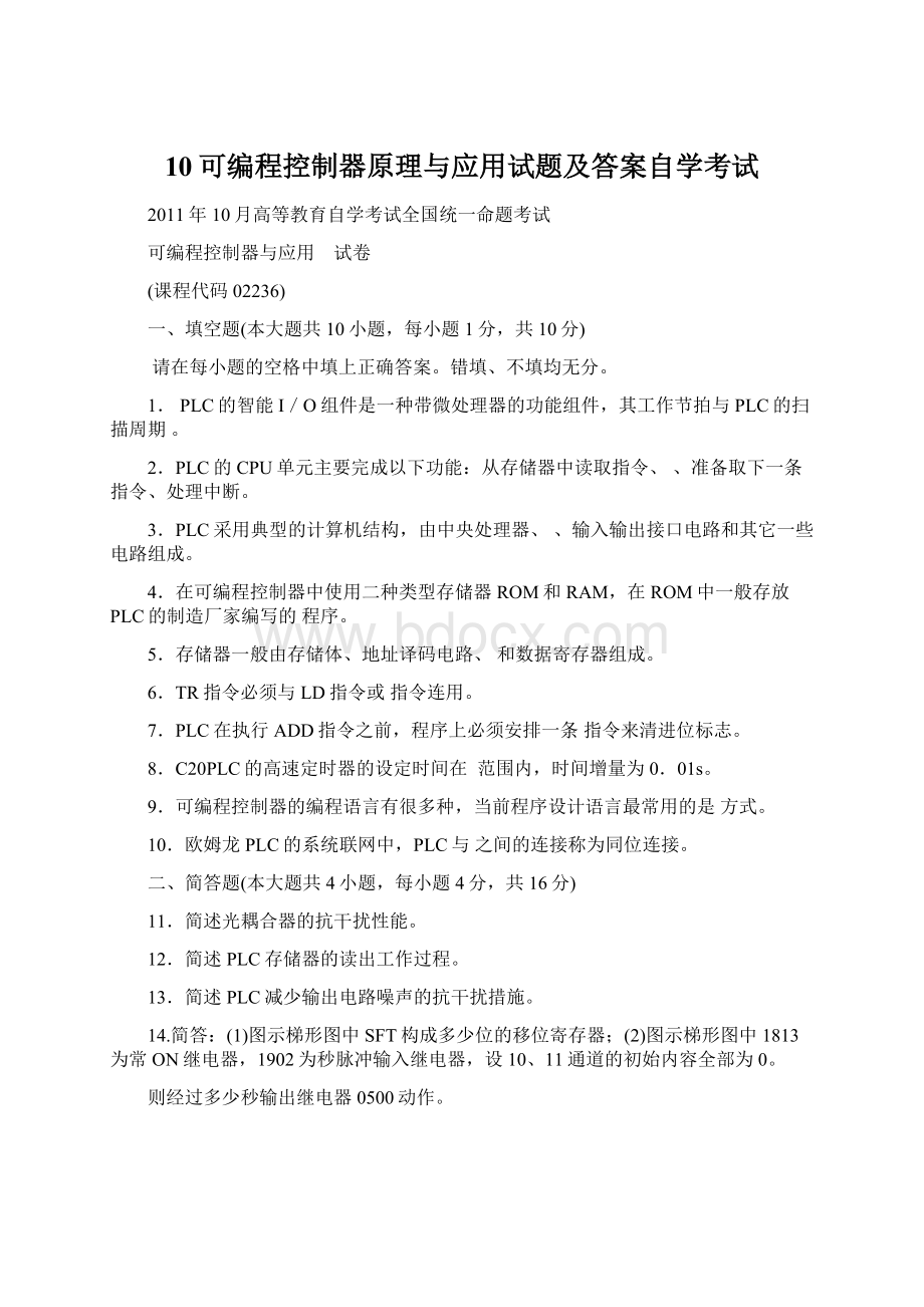 10可编程控制器原理与应用试题及答案自学考试.docx_第1页