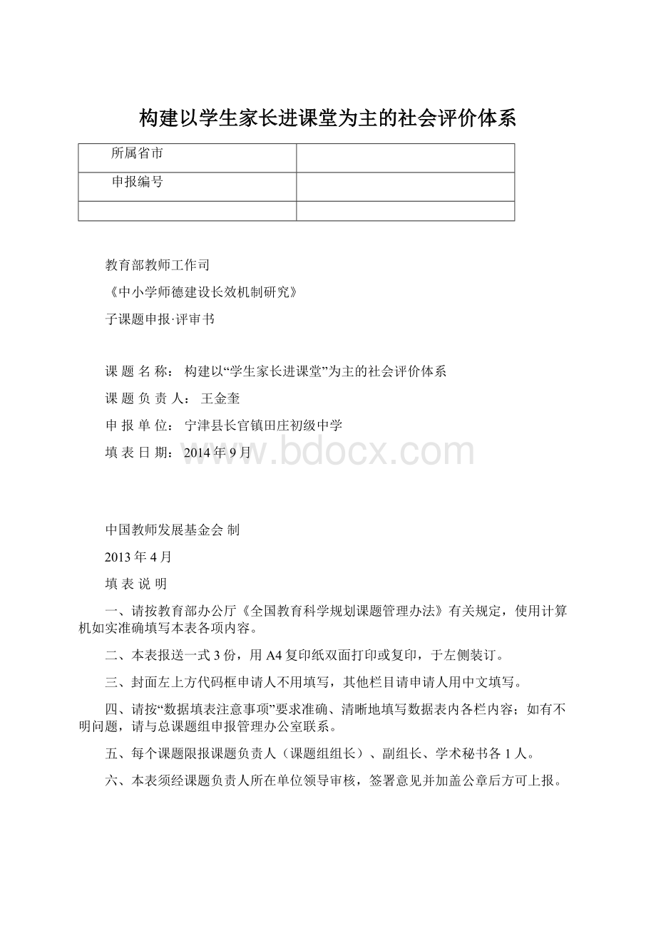 构建以学生家长进课堂为主的社会评价体系.docx