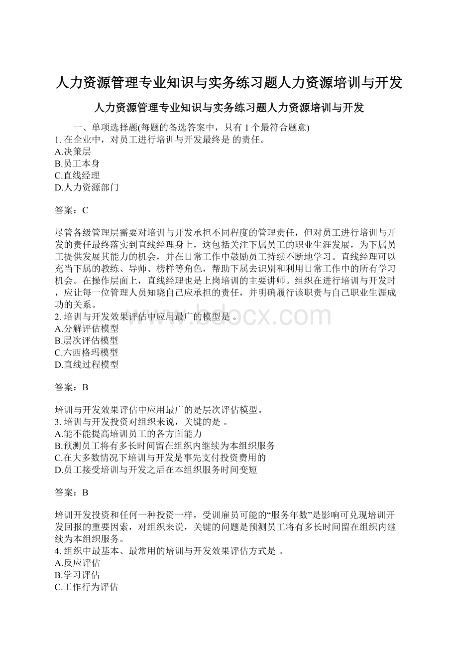 人力资源管理专业知识与实务练习题人力资源培训与开发.docx_第1页