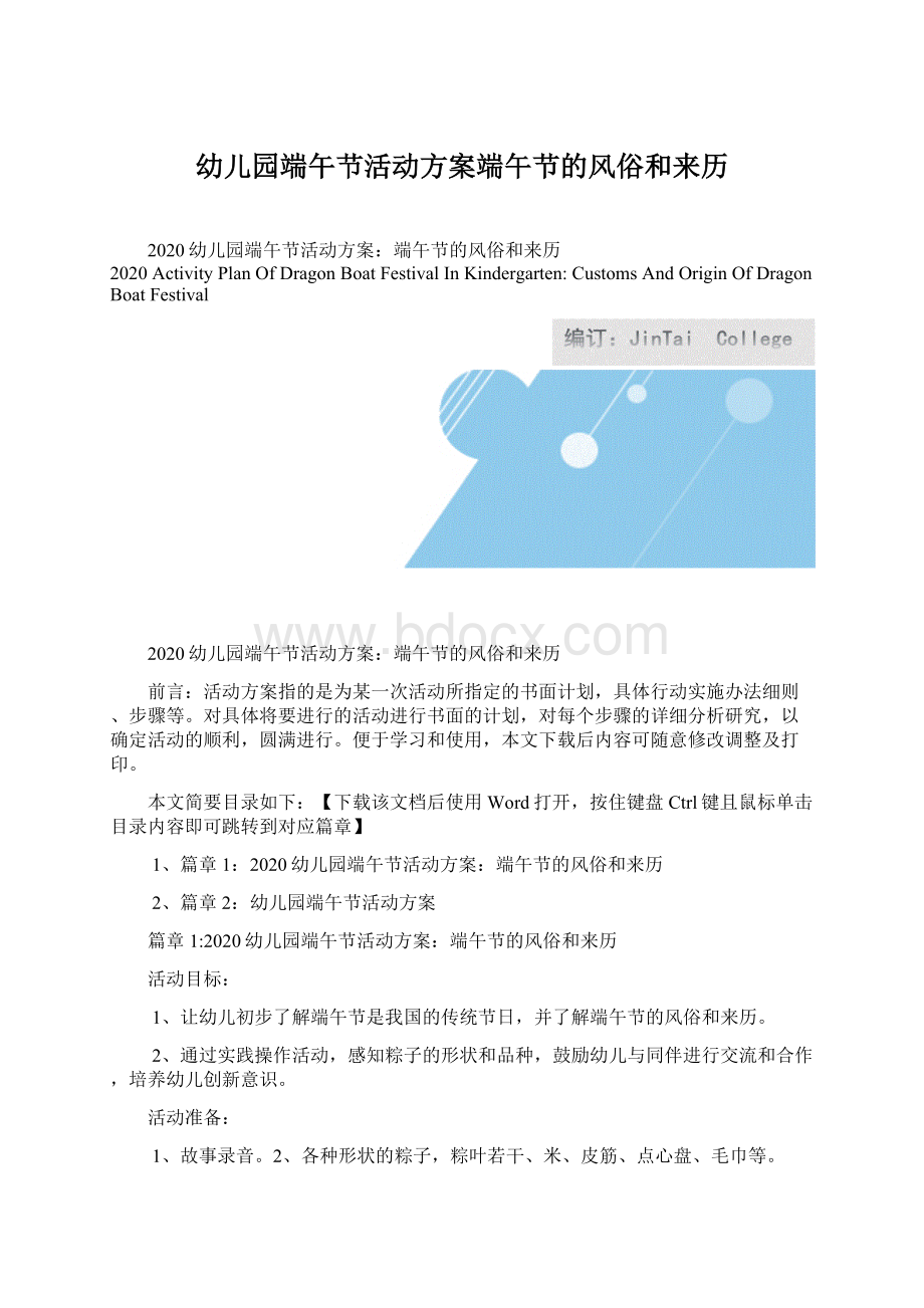 幼儿园端午节活动方案端午节的风俗和来历Word文件下载.docx_第1页