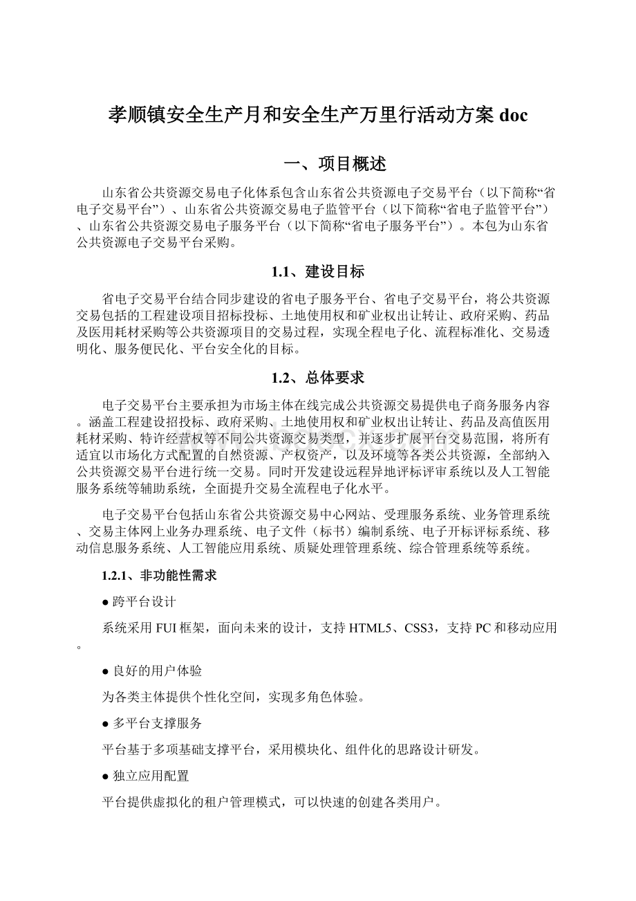 孝顺镇安全生产月和安全生产万里行活动方案doc.docx_第1页