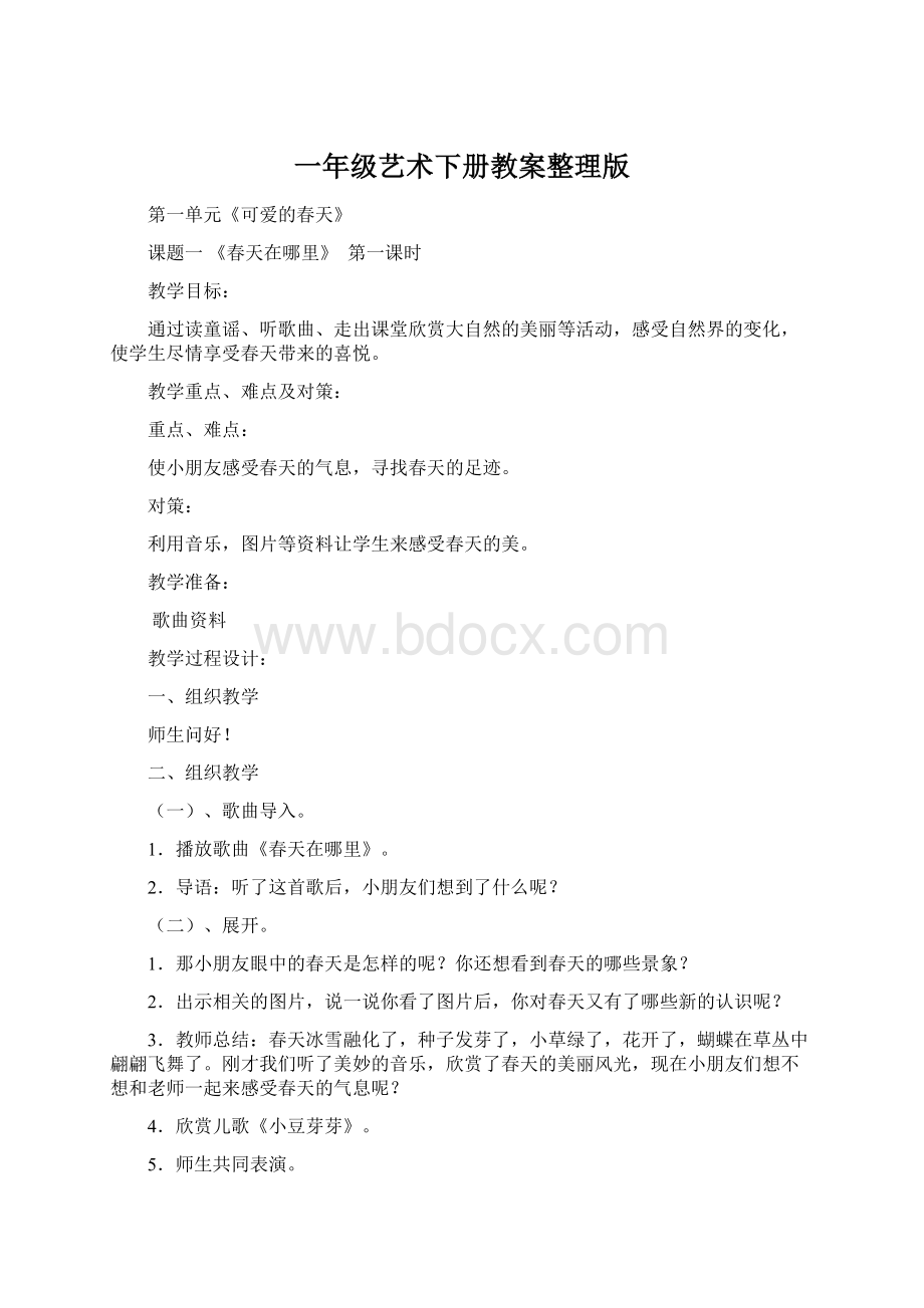 一年级艺术下册教案整理版.docx