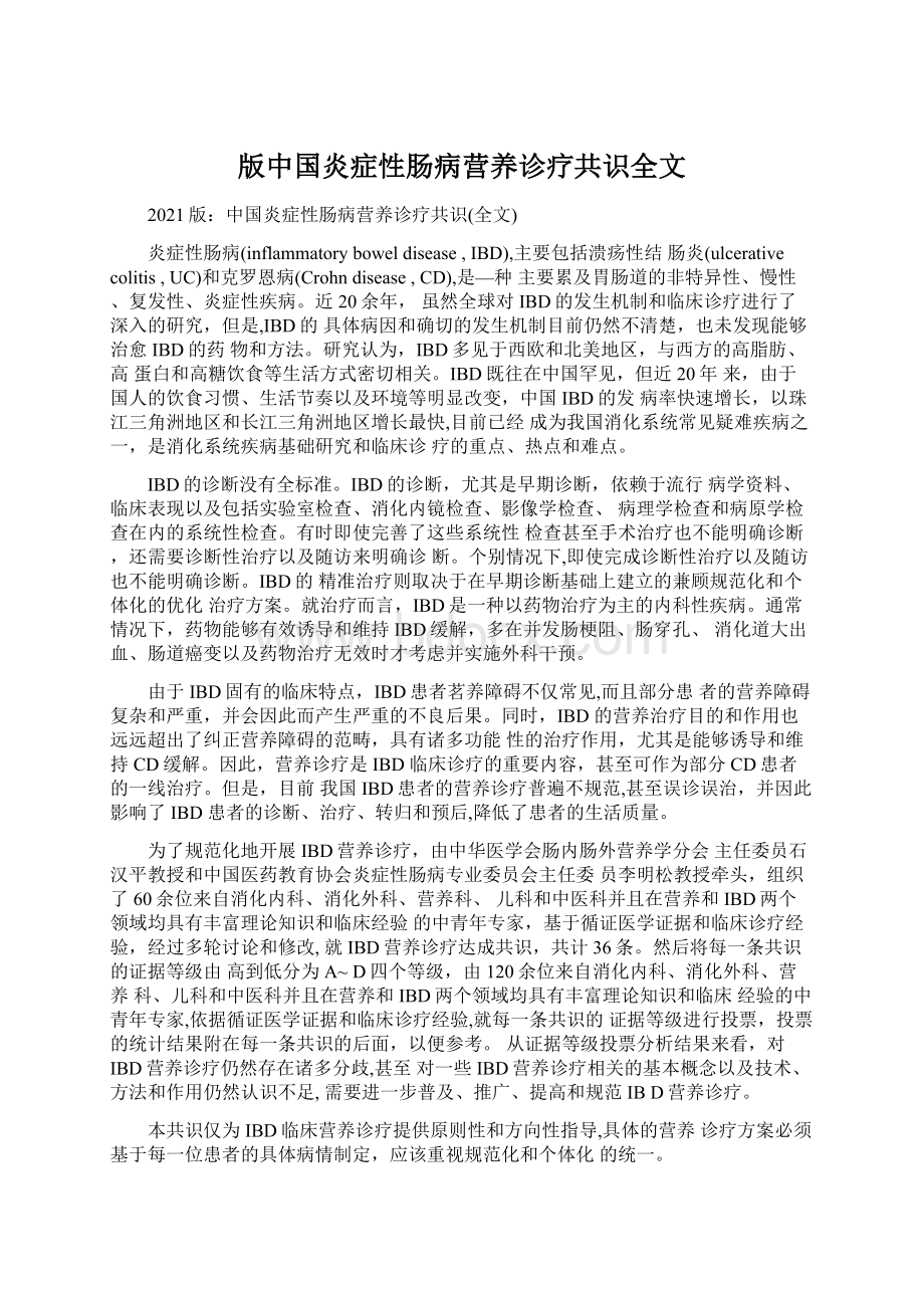 版中国炎症性肠病营养诊疗共识全文Word文档下载推荐.docx