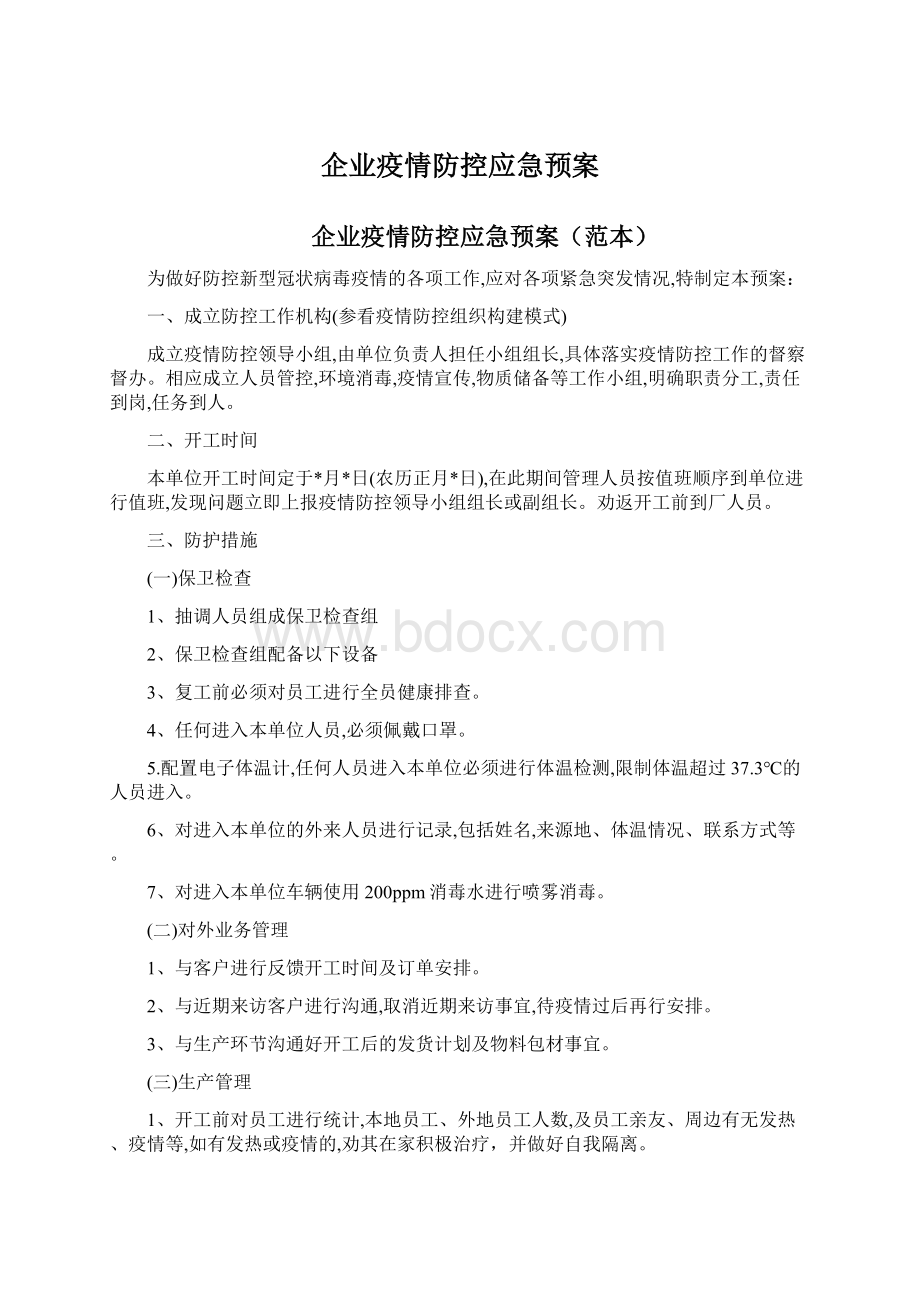 企业疫情防控应急预案.docx_第1页