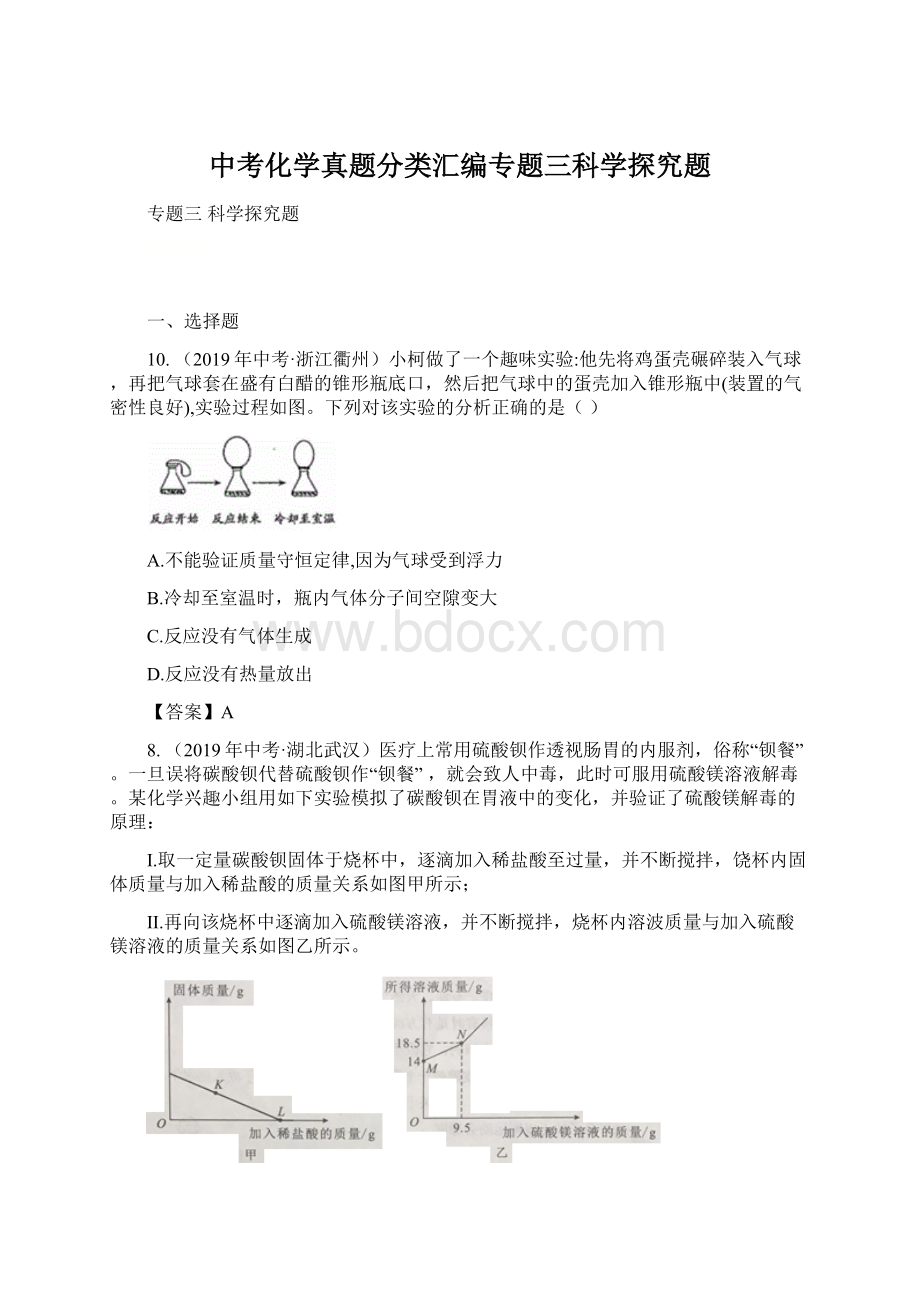 中考化学真题分类汇编专题三科学探究题.docx_第1页